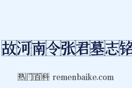 故河南令张君墓志铭是什么意思的图片